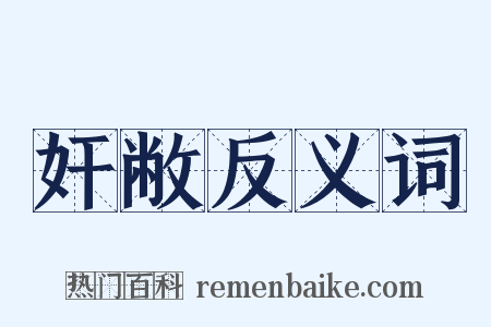 奸敝反义词是什么意思的图片
